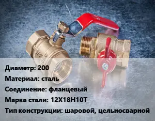 Кран металлический 200 сталь фланцевый Сталь: 12Х18Н10Т шаровой, цельносварной